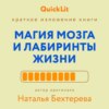 Краткое изложение книги «Магия мозга и лабиринты жизни». Автор оригинала ‒ Наталья Бехтерева