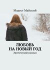 Любовь на Новый год. Эротический рассказ