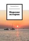 Морские истории