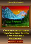 Сказка о путешествии соседа-рыбака, Сергея, и его внезапном открытии