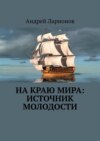 На краю мира: источник молодости