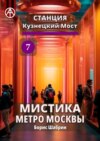 Станция Кузнецкий Мост 7. Мистика метро Москвы