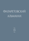 Филаретовский альманах. Выпуск 15