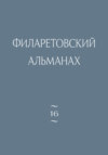 Филаретовский альманах. Выпуск 16