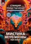 Станция Улица Горчакова 12. Мистика метро Москвы