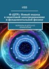 Ф (QTP): Новый подход к квантовой электродинамике и фундаментальной физике. Формула Ф (QTP) и ее применение