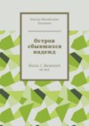 Остров сбывшихся надежд. Книга 1. Выживут не все