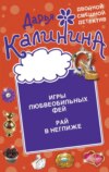 Игры любвеобильных фей. Рай в неглиже