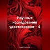 Научные исследования удостоверяют – 4