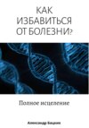 Как избавиться от болезни? Полное исцеление