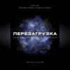 Перезагрузка. Урок 14/40. Парадокс жизни. О замысле и целях