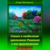 Сказка о необычном крольчонке Ромашке и его приключениях