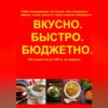 Быстро.Вкусно. Бюджетно