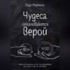 Чудеса оплачиваются верой. Почему мы получаем не то, чего заслуживаем или хотим, а то, во что верим