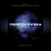 Перезагрузка. Урок 11/40. Проводник обстоятельств. Здесь и сейчас