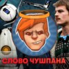 Portal: Revolution, «Слово пацана», «Оппенгеймер», Returnal / Душевный подкаст 113