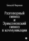 Разговорный гипноз и Эриксоновский гипноз в коммуникации