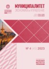 Муниципалитет: экономика и управление №4 (45) 2023