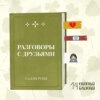 «Разговоры с друзьями» Салли Руни: о важности коммуникации словами через рот