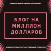 Саммари книги Наташи Кортни-Смит «Блог на миллион долларов»