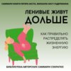 Саммари книги Петера Акста, Михаэлы Акст-Гадерманн «Ленивые живут дольше. Как правильно распределять жизненную энергию»