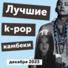 Глянцевый дрим-поп, грустный рок и отсылка к Аронофски: лучшие k-pop камбеки декабря 2023