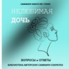 Саммари книги Пег Стрип «Нелюбимая дочь. Вопросы и ответы»