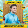 210. Коммерческий директор: Даниил Черников про культовый марафон в Афинах, про бизнес и семью