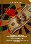 Осуществление предпринимательской деятельности. Лекция в слайдах, тестах и ответах