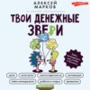 Твои денежные звери. Тайм-менеджмент для учебы и бизнеса