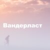 Вандерласт