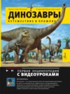 Динозавры. Путешествие в прошлое