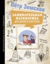 Занимательная математика для детей и взрослых