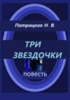 Три звездочки