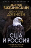 США и Россия. Битвы на полях геополитики