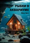 Рыбки в аквариуме