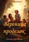 Вереница проделок