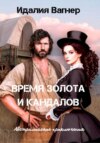 Время золота и кандалов. Австралийские приключения