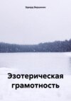 Эзотерическая грамотность