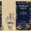 Китайская мысль: от Конфуция до повара Дина