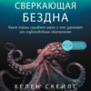 Сверкающая бездна. Какие тайны скрывает океан и что угрожает его глубоководным обитателям