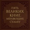 Пять великих книг, меняющих судьбу