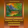 Сказка о забавном котёнке Тимке и его невероятных злоключениях