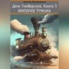 Дети Универсума. Книга 3. Империя тумана