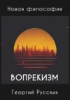 Вопрекизм