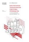 Конструкторско-технологическая подготовка производства с использованием решений фирмы «1С» (+ epub)