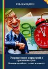 Управление карьерой в организации. Лекция в слайдах, тестах и ответах