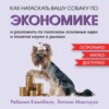 Как натаскать вашу собаку по экономике и разложить по полочкам основные идеи и понятия науки о рынках