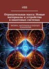 Отрицательная масса: Новые материалы и устройства в квантовых системах. Физика, материалы и будущее технологий