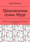 Приключения семьи Мурр. Увлекательные истории о приключениях трех котят